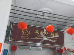 中山烧鹅-凌舍好烧鹅(中山路店)