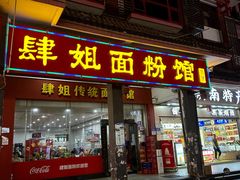 -肆姐面粉馆(坡子街店)