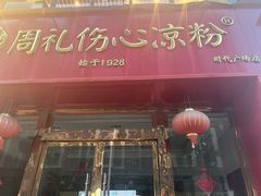 -姚记.周礼伤心凉粉(时代广场店)