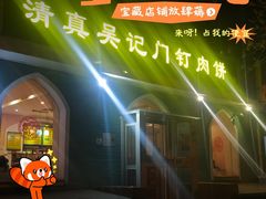 -清真吴记门钉肉饼·喜多利