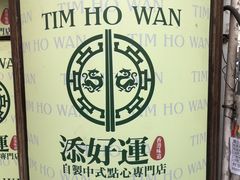 -添好运点心专门店(深水埗店)