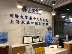 -永信齿科·永典口腔门诊部(浦东店)