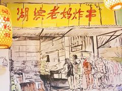 -湖滨老妈炸串(鑫苑景城店)