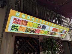 -老炳·七丛松甘草水果