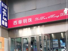 -西单明珠商场