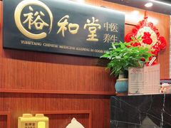 -裕和堂中医推拿艾灸(太古汇臻品店)