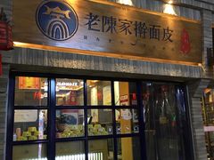 门面-老陈家擀面皮(木塔巷店)