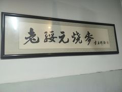 -老绥元烧麦·家常菜(桥华店)