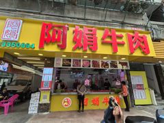 -阿娟牛肉丸·手打牛肉丸·现做现卖