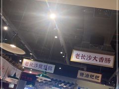 -湘下佬·老长沙吃货铺(顺成·大融城店)