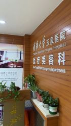 -清华大学玉泉医院-医疗美容科