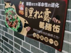 -台山美食一绝阿四台山黄鳝饭(阿四创作店)