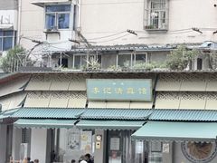 -李记清真馆(打钉巷店)