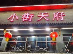 门面-小街天府