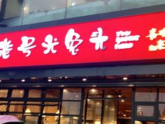 门面-老号尤兔头(幸福店)