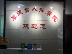 -厚德盲人按摩(太阳城店)