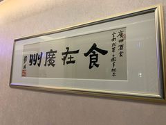 -广州酒家(昌岗地铁站店)