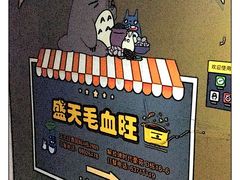 -盛天毛血旺非遗美食(观音桥店)