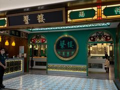 -蘩楼(南京西路中信泰富店)