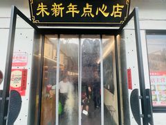 -朱新年·苏式汤团·面点(北寺塔店)