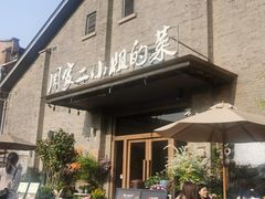 -周家二小姐的菜(西津渡店)