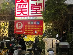 -大笑饭堂(甲子桥店)