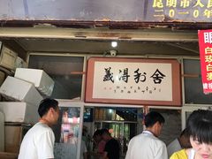 门面-眼镜粑粑