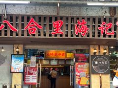 门面-八合里牛肉火锅(八合里总店)