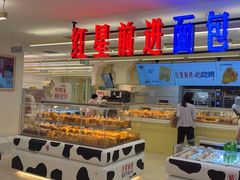 -红星前进面包牛奶公司(君太店)