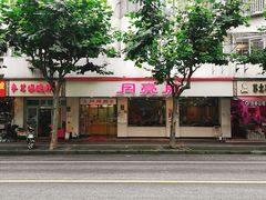 门面-月亮房·白斩鸡(娄山关路店)