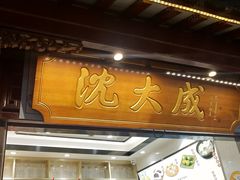 门面-沈大成(城隍庙店)