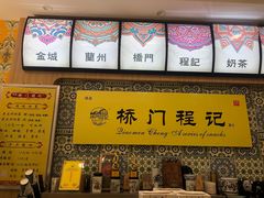 -桥门程记(兰州南关夜市店)