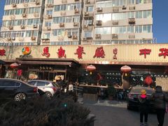 门面-马凯餐厅(长椿街店)