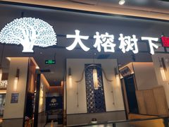 -大榕树下顺德菜(金沙洲永旺店)