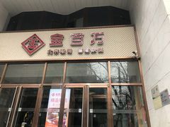 门面-金百万烤鸭店(马甸店)