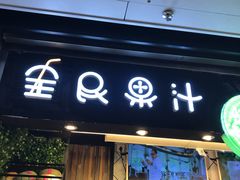 -全民果汁(天河城店)