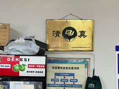 -清真-戏楼王记牛肉面