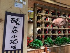 -泥糊破店小酒馆·团建聚餐(南京西路店)