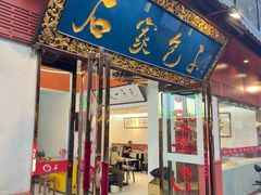 -石家包子(大学习巷店)