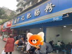 -甘记肥肠粉(马鞍北路店)