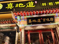 -真地道京味府·鲜橙烤鸭·北京菜(朝外大街东大桥店)