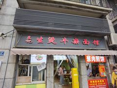 -王记生烫牛杂面馆(兰陵路店)