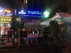 门面-BaBBo巴博意大利餐厅