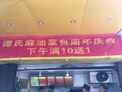 门面-谭景其·谭氏麻油菜包(集庆路店)