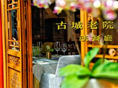 -北京古城老院厉晓麟精致菜