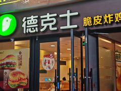 -德克士(砂之船奥特莱斯店)