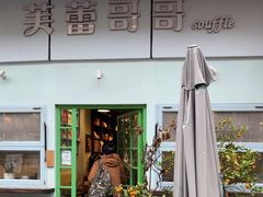 -芙蕾哥哥souffle