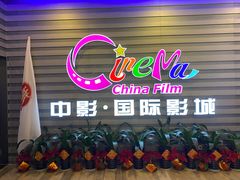 -中影国际影城(华发商都CINITY店)