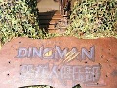 -恐龙人俱乐部