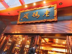 门面-老码头火锅(玉林店)